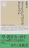 書評 子どもたちはなぜキレるのか by えちご