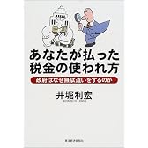 あなたが払った税金の使われ方―政府はなぜ無駄遣いをするのか