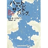 パートタイム・サンドバッグ (ランダムハウス講談社文庫)