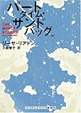 書評 パートタイム・サンドバッグ by hiyo