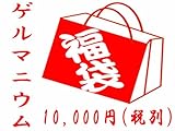 絶対お徳！ハズレなし！おまけ付！中身の見える「福袋」ゲルマニウム福袋10000