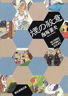 煙の殺意 (創元推理文庫)