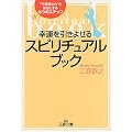 幸運を引きよせるスピリチュアル・ブック―“不思議な力”を味方にする8つのステップ (王様文庫)