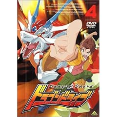 ドラゴンドライブ(4) [DVD]