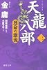 天龍八部〈3〉運命の激流 (徳間文庫)