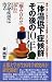 『「体温低下症候群」その後の10年―「噛み合わせ」と「歩行」を正せば全身疾患は治る』の写真