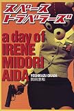 スペーストラベラーズ―a day of IRENE MIDORI AIDA