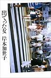 岸本加世子 - 出てった女 岸本加世子 - 出てった女