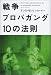アンヌ・モレリ: 戦争プロパガンダ 10の法則