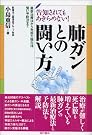 肺ガンとの闘い方...