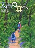 太古の森へ (文学の森)-