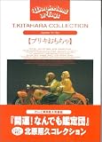 �����֥ꥭ������� �̸��ȵץ��쥯����� (T.KITAHARA COLLECTION)