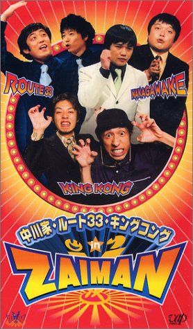 中川家・ルート33・キングコング IN ZAIMAN [VHS]