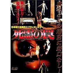死霊の罠 [DVD]