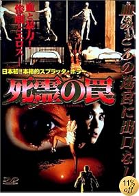 死霊の罠 [DVD]