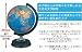 学校でも使われている地図でできた教材用 地球儀『学習 地球儀 日本地図付』 別画像