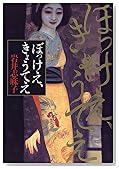 ぼっけえ、きょうてえ