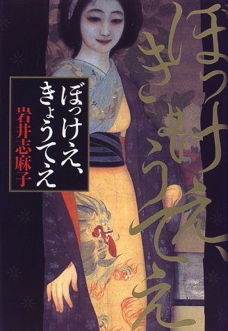 Cover image : ぼっけえ、きょうてえ