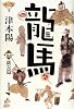 龍馬〈4〉薩長篇