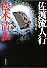 佐渡流人行―傑作短編集〈4〉