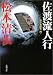 佐渡流人行―傑作短編集〈4〉 (新潮文庫)