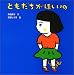 ともだちがほしいの (からだとこころのえほん)