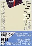 モニカ―音楽家の夢・小説家の物語 (新潮文庫)