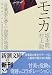 モニカ―音楽家の夢・小説家の物語 (新潮文庫)