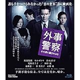 【映画パンフレット】 『外事警察 その男に騙されるな』 出演:渡部篤郎.真木よう子