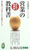 営業の教科書 早わかり図解版 (KAWADE夢新書)/
