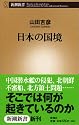 日本の国境 (新潮新書)
