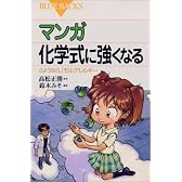 マンガ　化学式に強くなる (ブルーバックス)