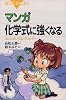 マンガ　化学式に強くなる (ブルーバックス)