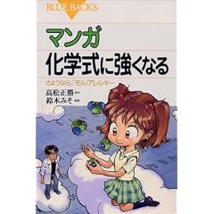 マンガ 化学式に強くなる―さようなら、「モル」アレルギー (ブルーバックス)