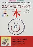 ユニバーサル・プレイシングの本―見てたのしい、読んで役立つバリアフリー時代の遊び道具カタログ2000