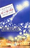 ｜クリスマス・ストーリー2003 四つの愛の物語