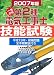 一発合格 第2種電気工事士 技能試験〈2007年版〉