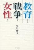 教育・戦争・女性/