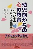 幼児期からの心の教育―これからの子育てへの提言