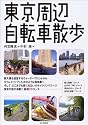 東京周辺自転車散歩