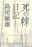 「死の棘」日記
