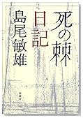 「死の棘」日記