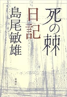 amazon: 島尾敏雄 - 「死の棘」日記