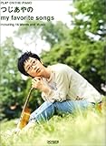 ピアノ弾き語り つじあやの my favorite songs-