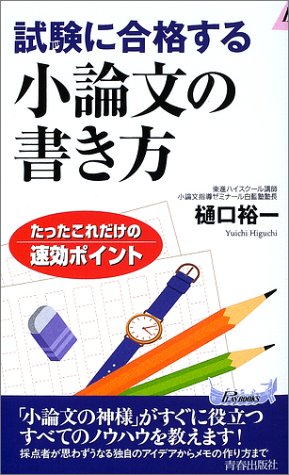 試験に合格する小論文の書き方―たったこれだけの速効ポイント (プレイブックス)