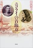 ニコライの首飾り―長崎の女傑おエイ物語