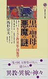 黒い聖母と悪魔の謎―キリスト教異形の図像学 (講談社現代新書)