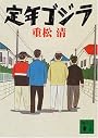 定年ゴジラ (講談社文庫)