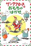 サンタクロースはおもちゃはかせ