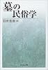 墓の民俗学